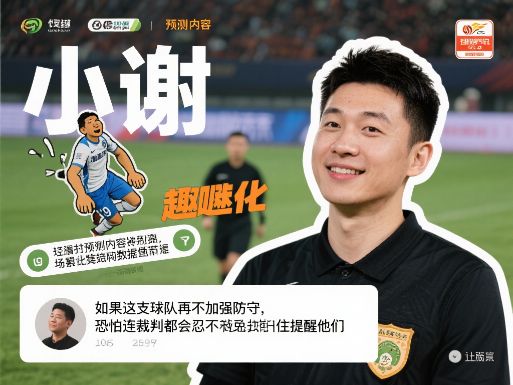 皇冠体育小谢分享粉丝互动与赛事预测 (皇冠体育小谢分享粉丝互动与赛事预测的精彩时刻) 小谢还注重将预测内容趣味化,避免枯燥的数据堆砌。他