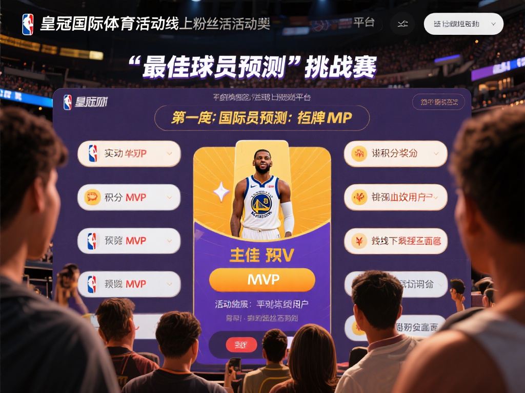 皇冠国际体育助力粉丝深度参与体育互动 (皇冠国际体育助力粉丝深度参与体育互动新体验) 以最近一次由皇冠国际体育举办的线上粉丝活动为例,平