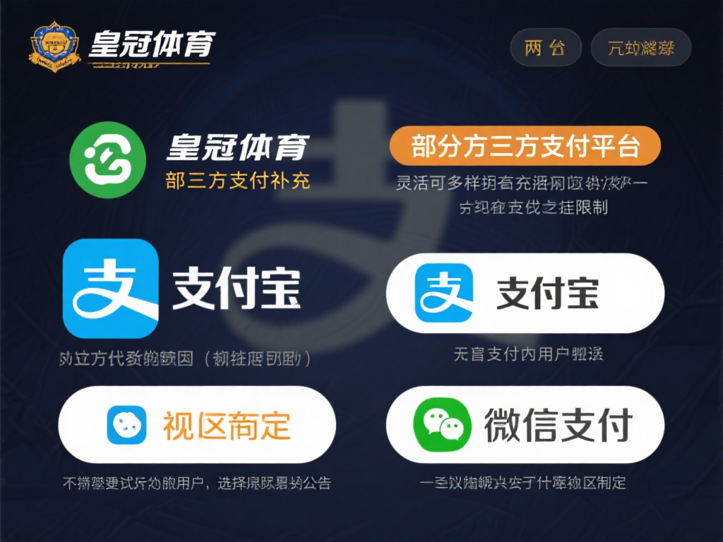 皇冠体育提现支持哪些支付方式?全解析 (皇冠体育提现支持哪些支付方式?详细解析与使用指南) 第三方支付平台:灵活多样的补充
除了上述两种方式